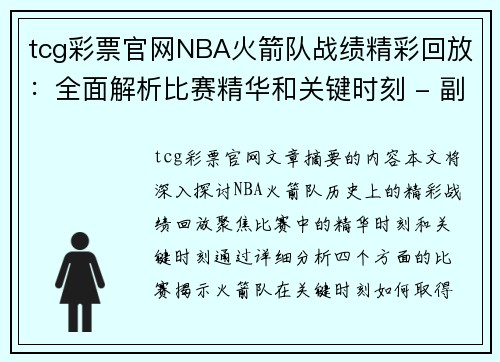 tcg彩票官网NBA火箭队战绩精彩回放：全面解析比赛精华和关键时刻 - 副本