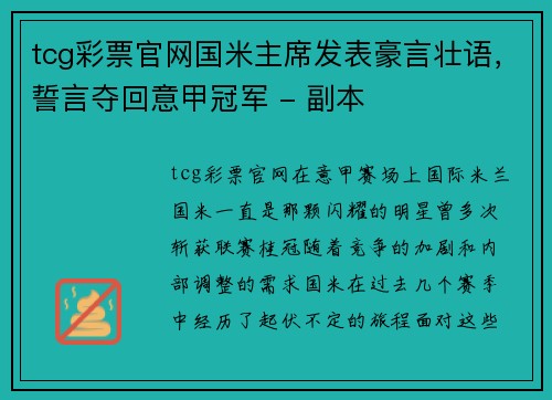 tcg彩票官网国米主席发表豪言壮语，誓言夺回意甲冠军 - 副本