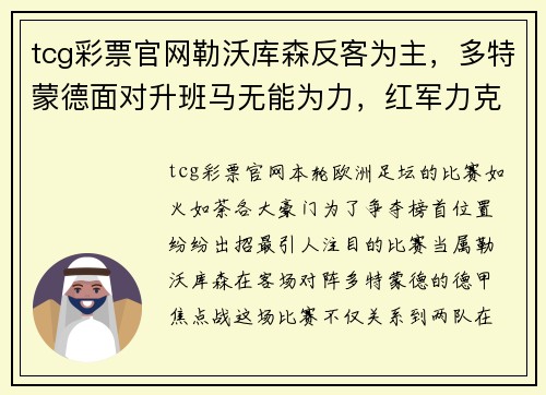 tcg彩票官网勒沃库森反客为主，多特蒙德面对升班马无能为力，红军力克热刺争榜首