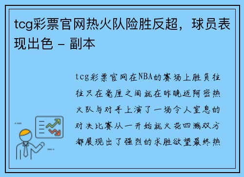 tcg彩票官网热火队险胜反超，球员表现出色 - 副本