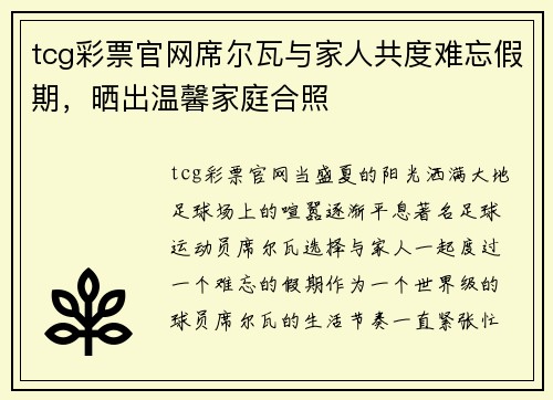 tcg彩票官网席尔瓦与家人共度难忘假期，晒出温馨家庭合照