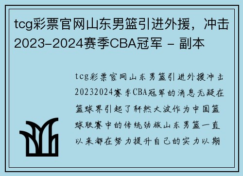 tcg彩票官网山东男篮引进外援，冲击2023-2024赛季CBA冠军 - 副本