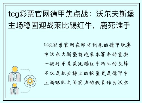 tcg彩票官网德甲焦点战：沃尔夫斯堡主场稳固迎战莱比锡红牛，鹿死谁手？