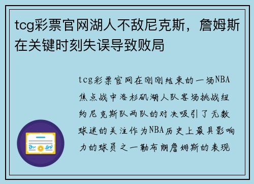 tcg彩票官网湖人不敌尼克斯，詹姆斯在关键时刻失误导致败局