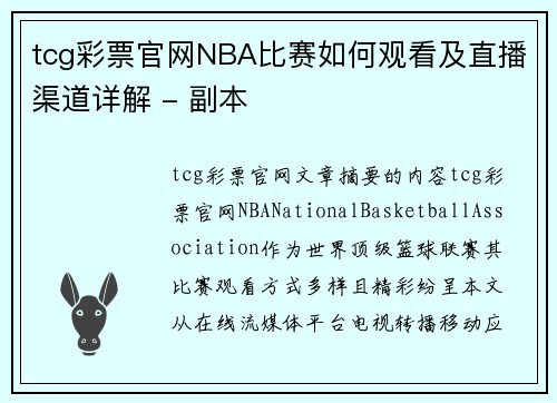 tcg彩票官网NBA比赛如何观看及直播渠道详解 - 副本