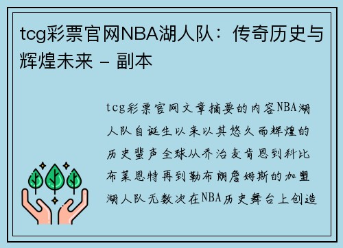 tcg彩票官网NBA湖人队：传奇历史与辉煌未来 - 副本