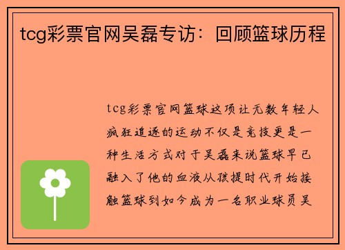 tcg彩票官网吴磊专访:回顾篮球历程
